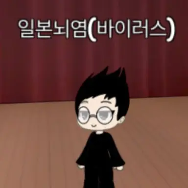 Profile image of 일본뇌염