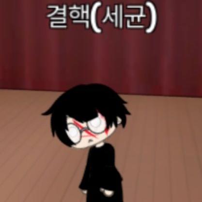 세포와 세균들의 얘기 대표 이미지