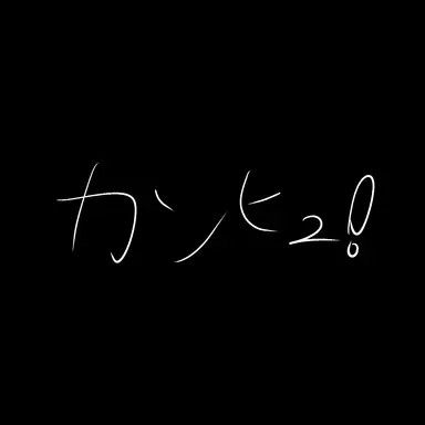 Profile image of カンヒュ