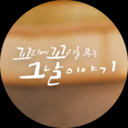 꼬리에 꼬리를 무는 그날 이야기 대표 이미지