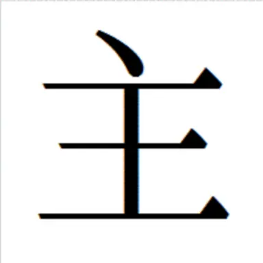 Profile image of 主