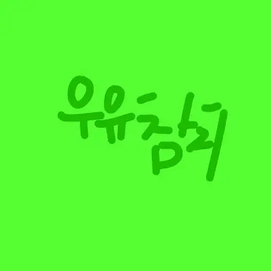 Profile image of 우유참치