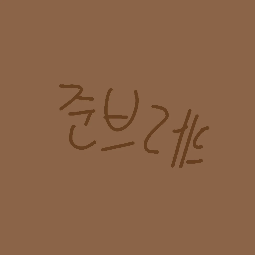 준브레드