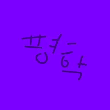 Profile image of 평학