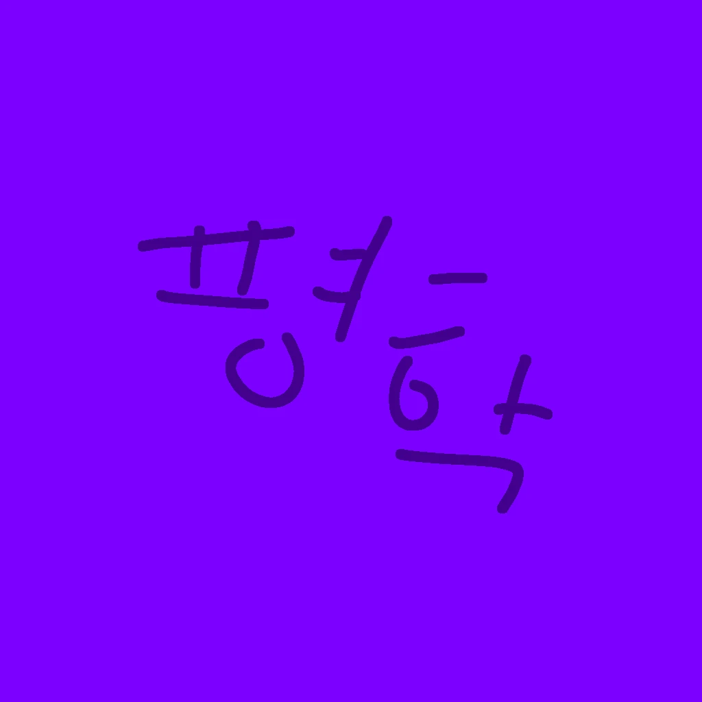 평학