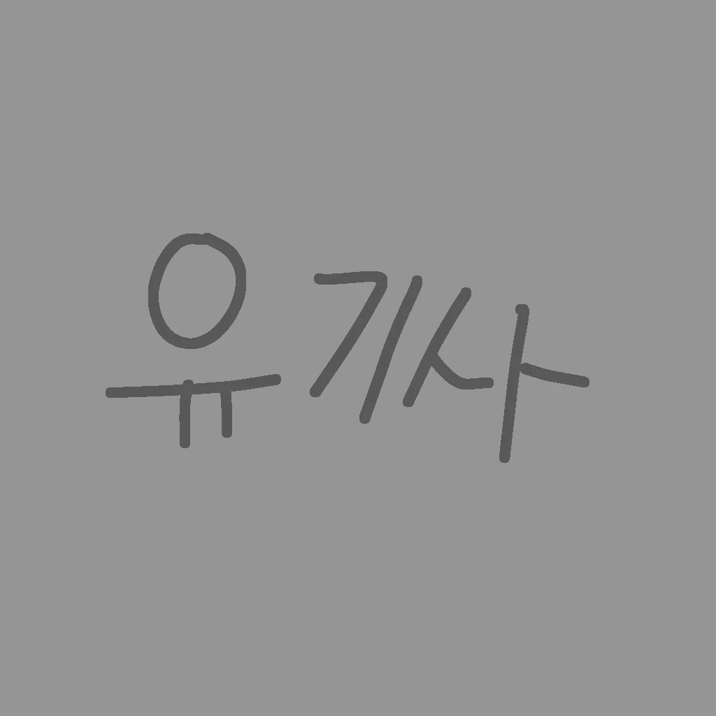 유기사