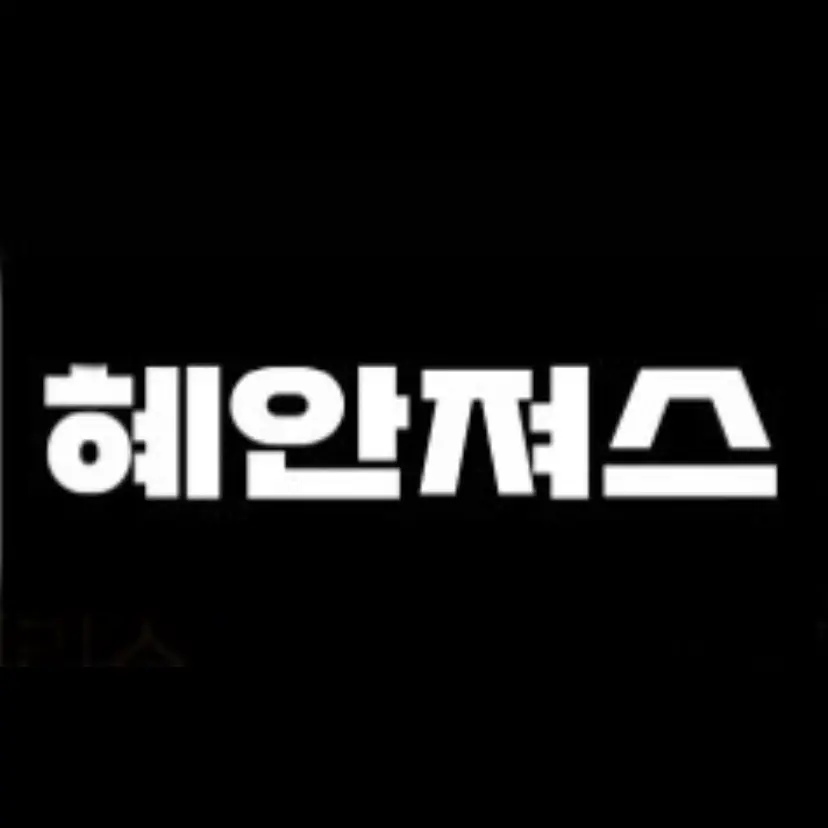 ._._._._._._._._._.의 혜안져스