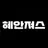 혜안져스