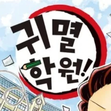 귀멸학원!