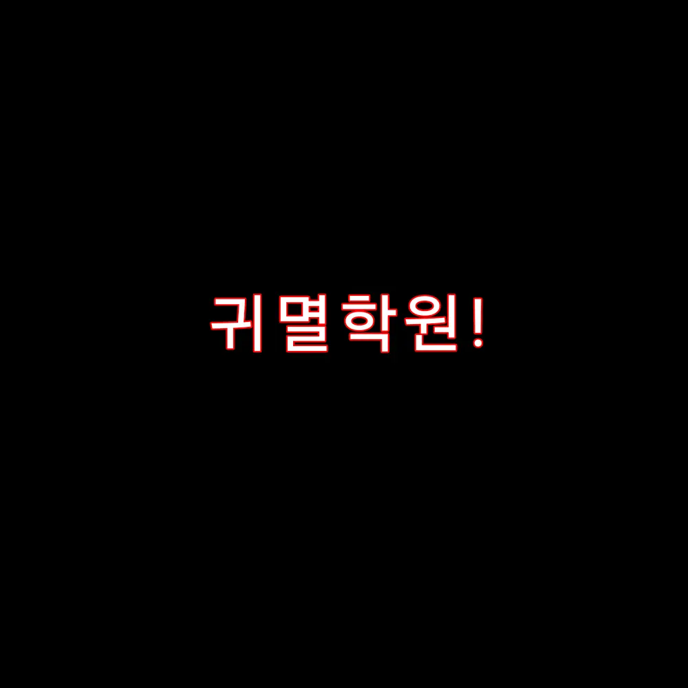 I-am-a-person의 귀멸학원!