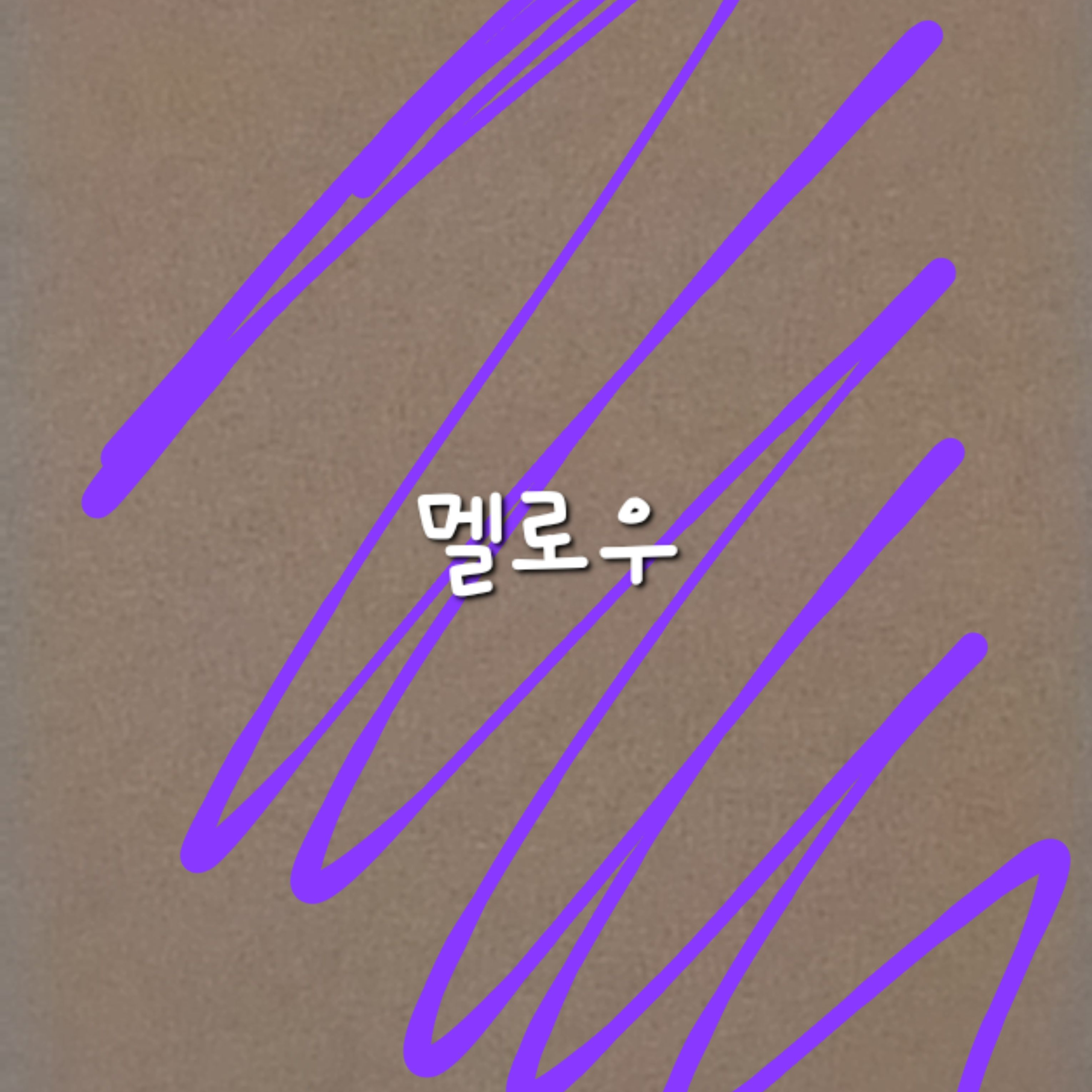 일어났는데유기사가내옆에있다 대표 이미지