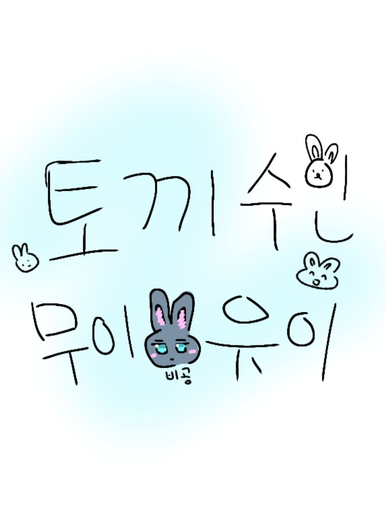 🐰수인 무이치로, 유이치로 대표 이미지