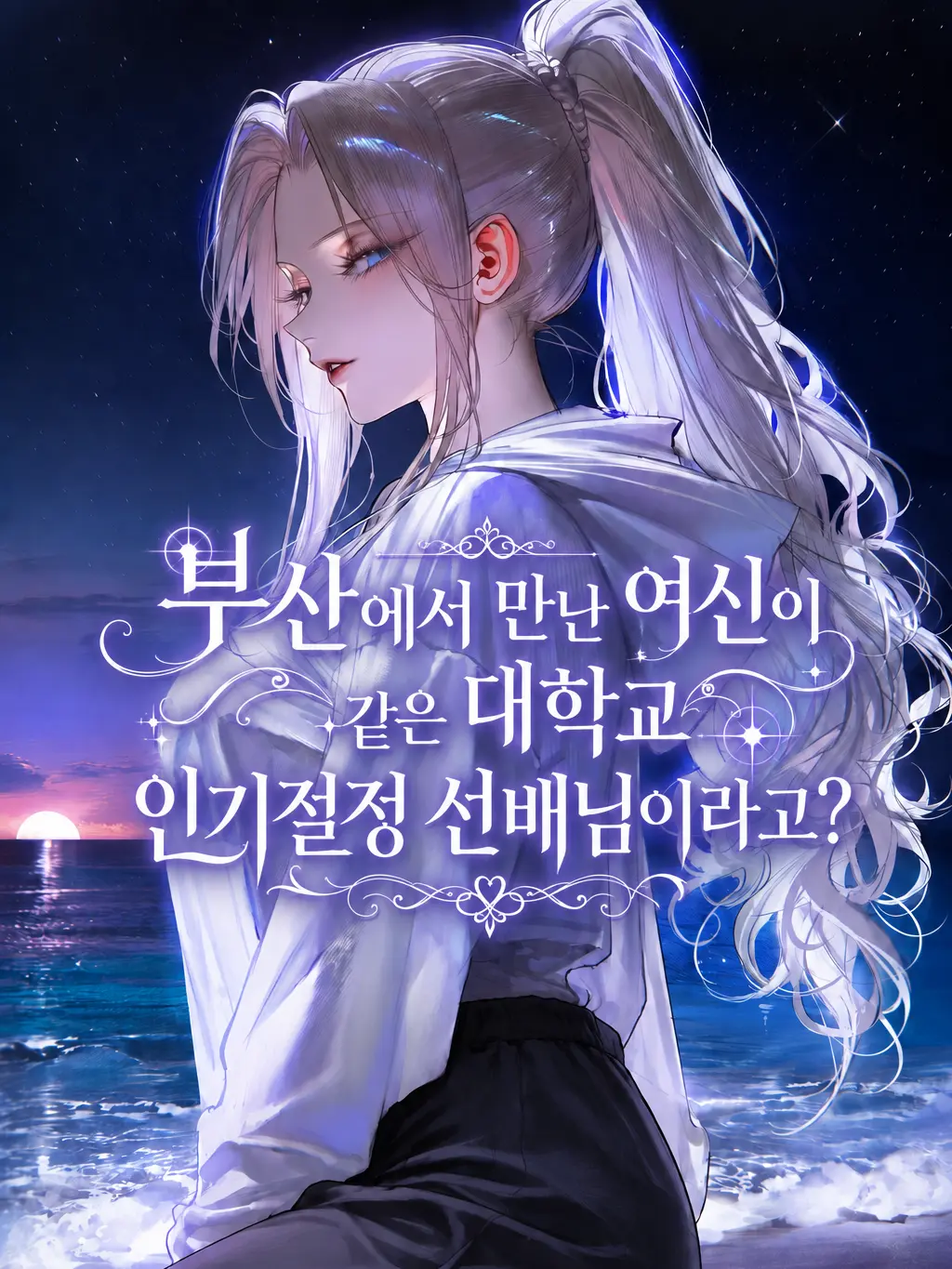 HAYUNG12516의 부산에서 만난 여신이...