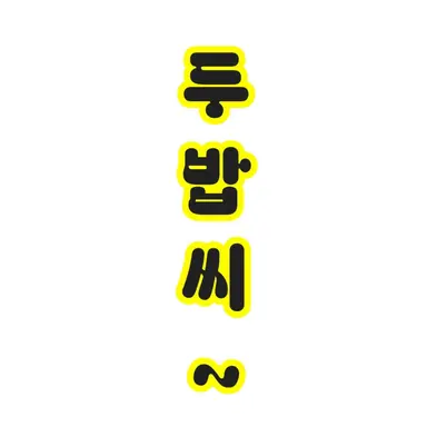 Profile image of 두밥