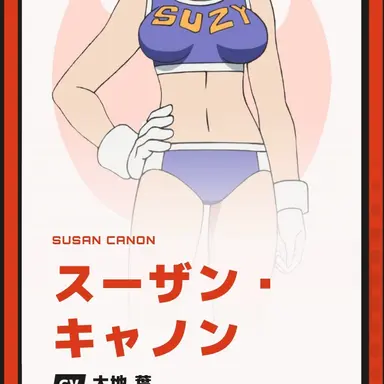 Profile image of スーザンキャノン