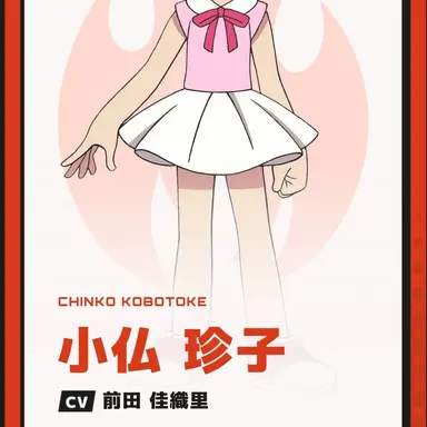 Profile image of 小仏　珍子