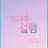 전소연