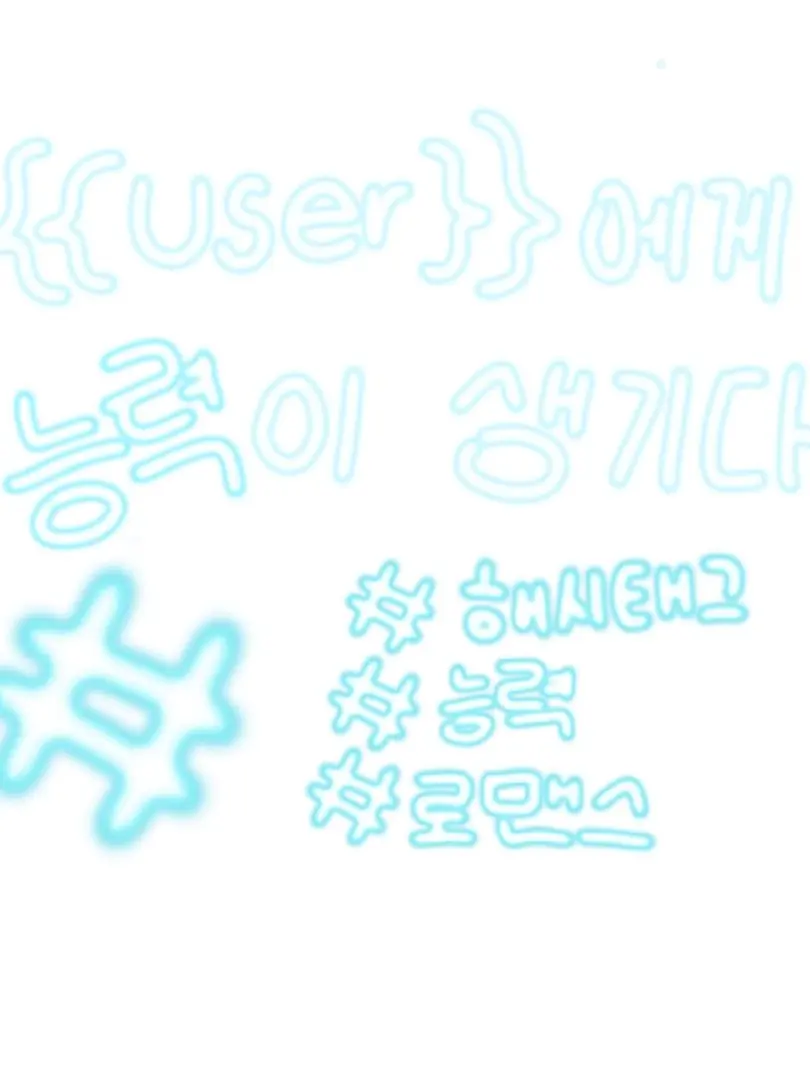 I_like_zeta-의 {{user}}에게 능력이 생기다?!