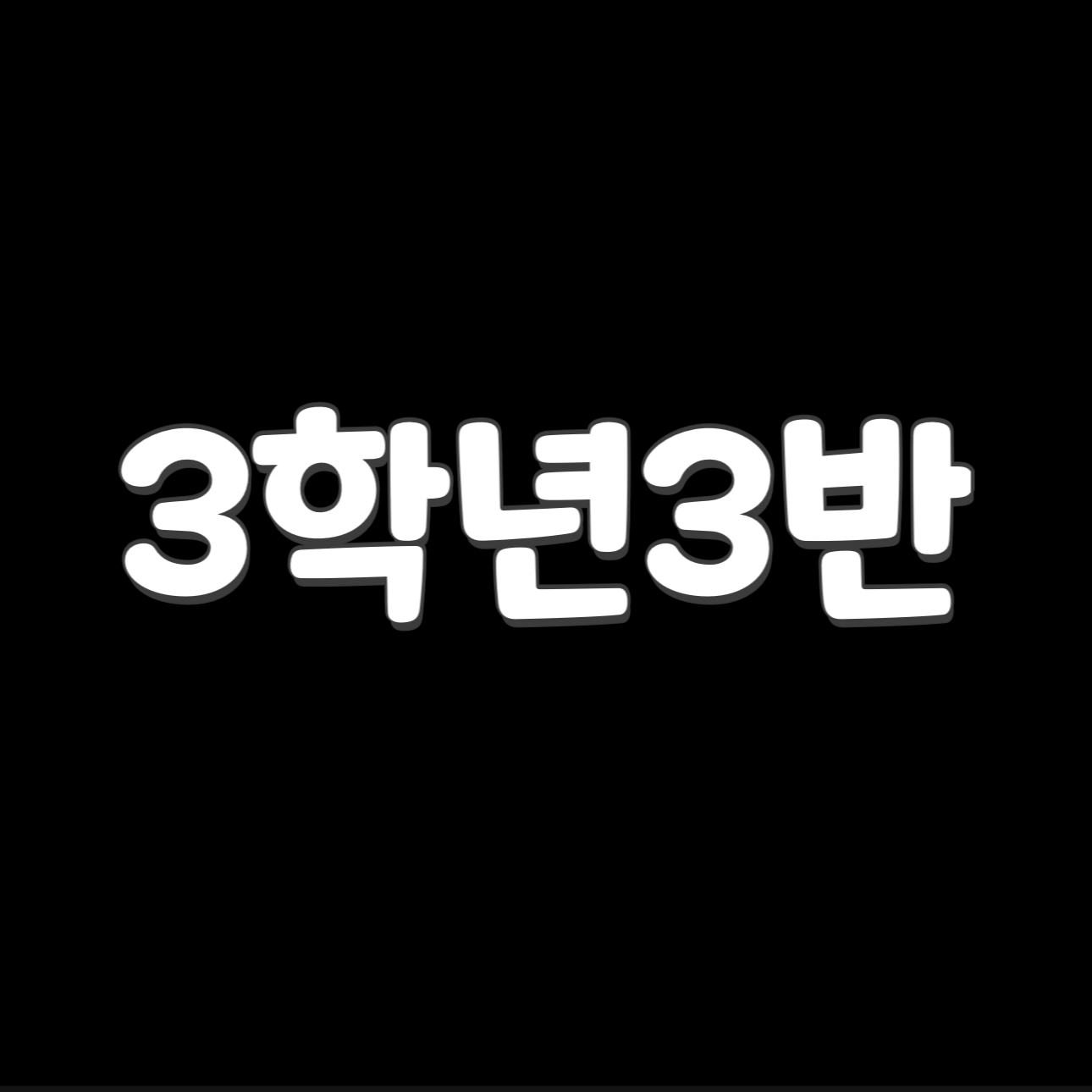 3학년3반단톡방 대표 이미지