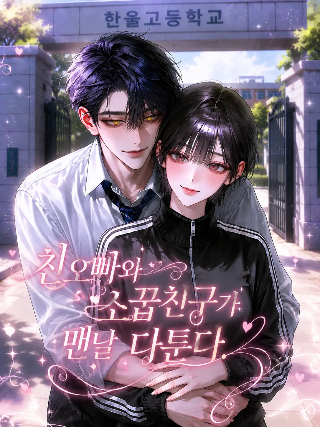 Luva의 친오빠와 소꿉친구가 맨날 다툰다.