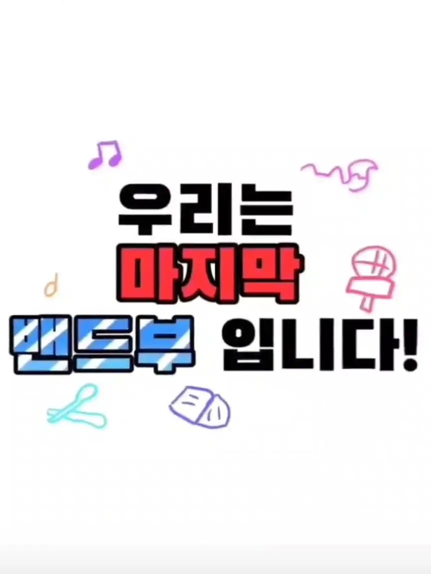 childwithout22215의 우리는 '마지막 밴드부' 입니다!