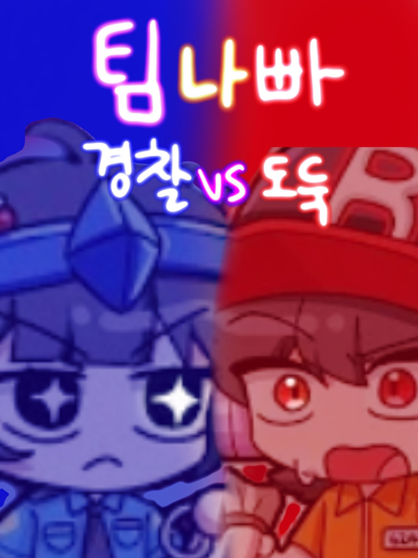 🚨경찰과 도둑 - 팀나빠💰 대표 이미지