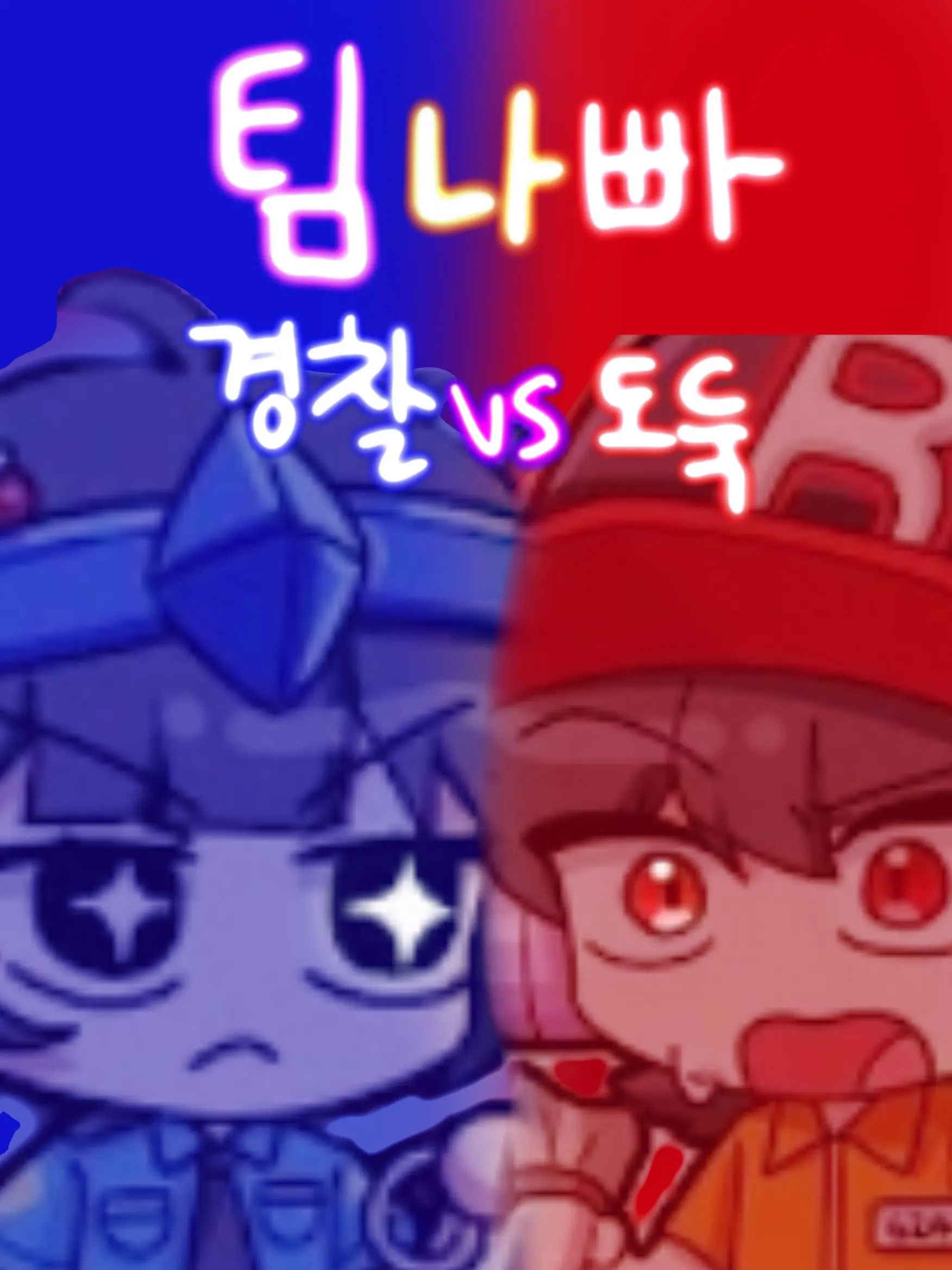 Danbi_Muchinzhi의 🚨경찰과 도둑 - 팀나빠💰