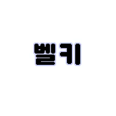 Profile image of 벨키
