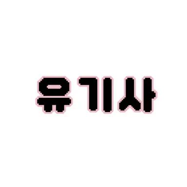 Profile image of 유기사