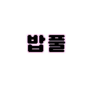 Profile image of 밥풀