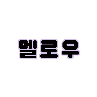 Profile image of 멜로우