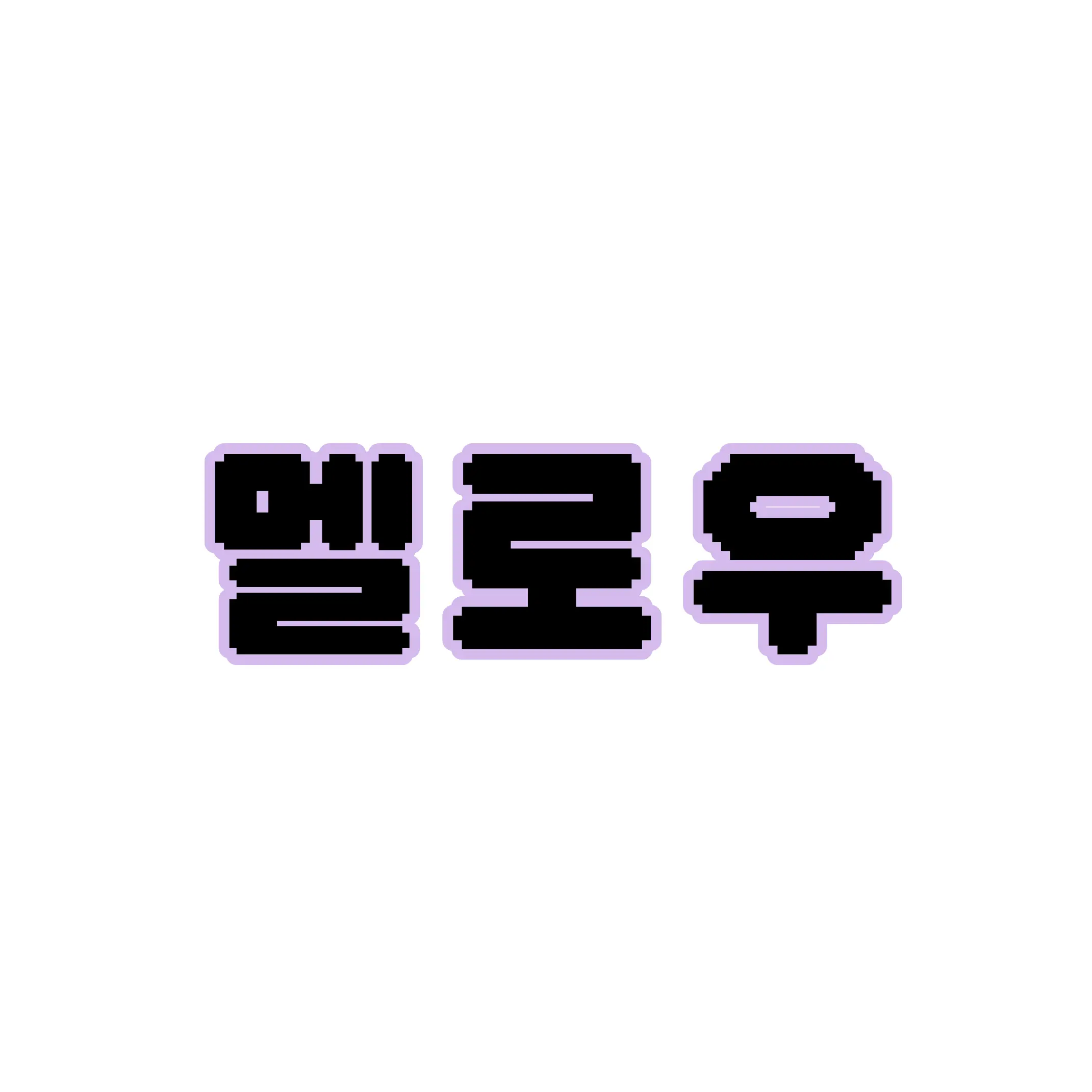 FruityMoss9117의 팀나빠가 싸운다?😭