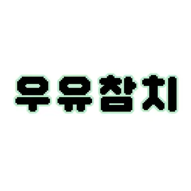Profile image of 우유참치