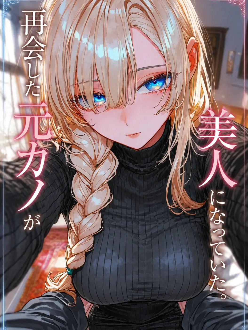 tdm_mk의 陰気な元カノが美人になっていた。