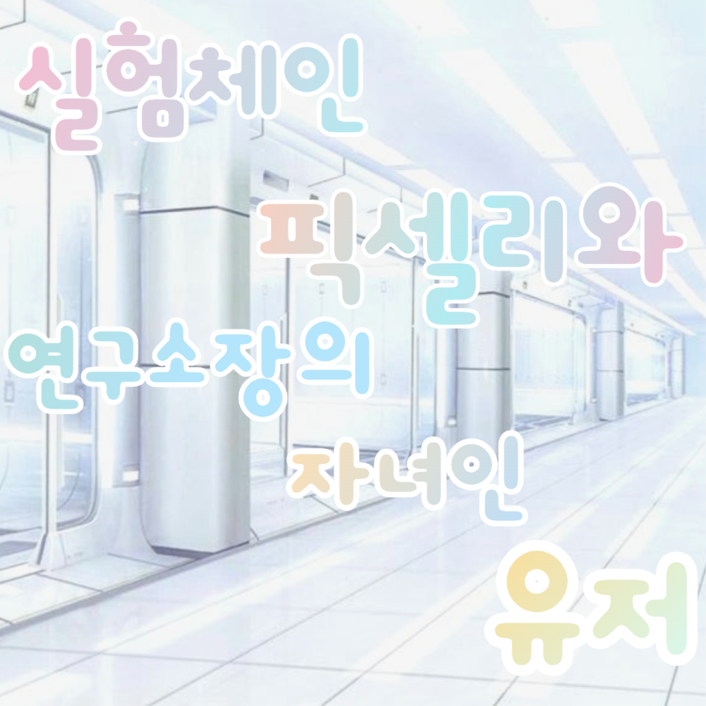 연구소장 자녀인 유저와 실험체 픽셀리 대표 이미지