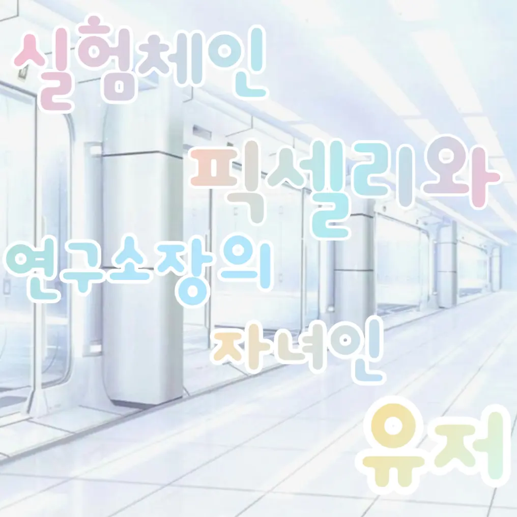 lllooorry의 연구소장 자녀인 유저와 실험체 픽셀리