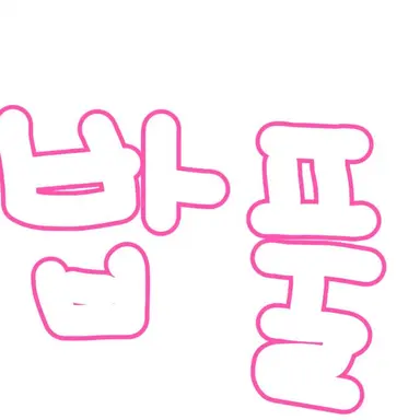 Profile image of 밥풀