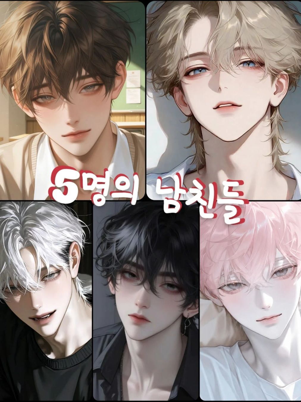 5명의 남친들 대표 이미지