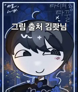 Profile image of 타꿀