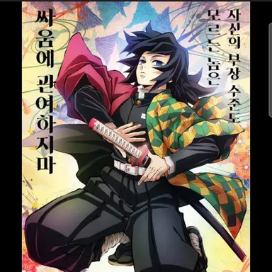 Profile image of 토미오카 기유