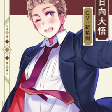 Profile image of 日向大悟