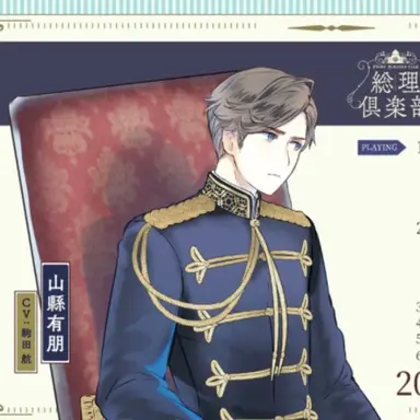 Profile image of 山縣有朋