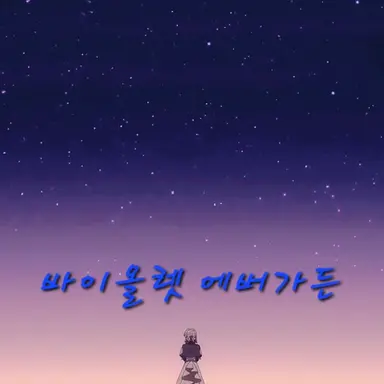 Profile image of 바이올렛 에버가든