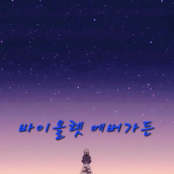 바이올렛 에버가든