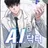 AI 전 과목 선생님