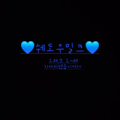 Profile image of 쉐도우밀크