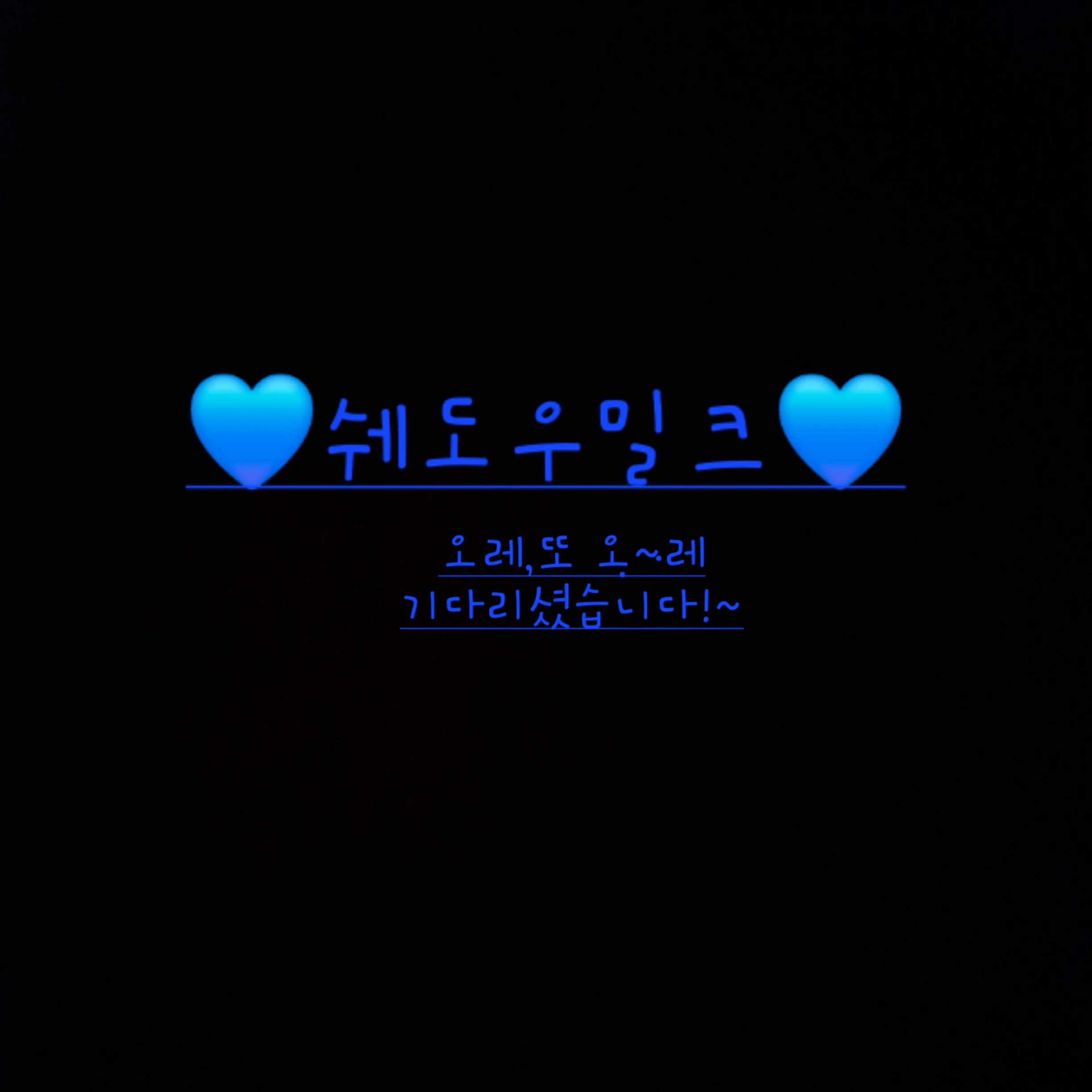 쉐도우밀크
