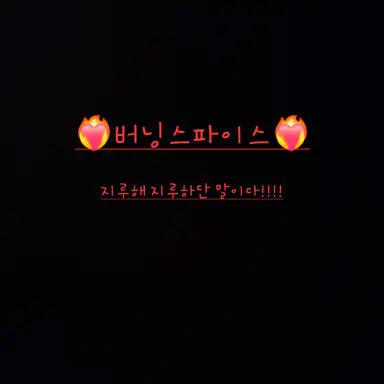 Profile image of 버닝스파이스