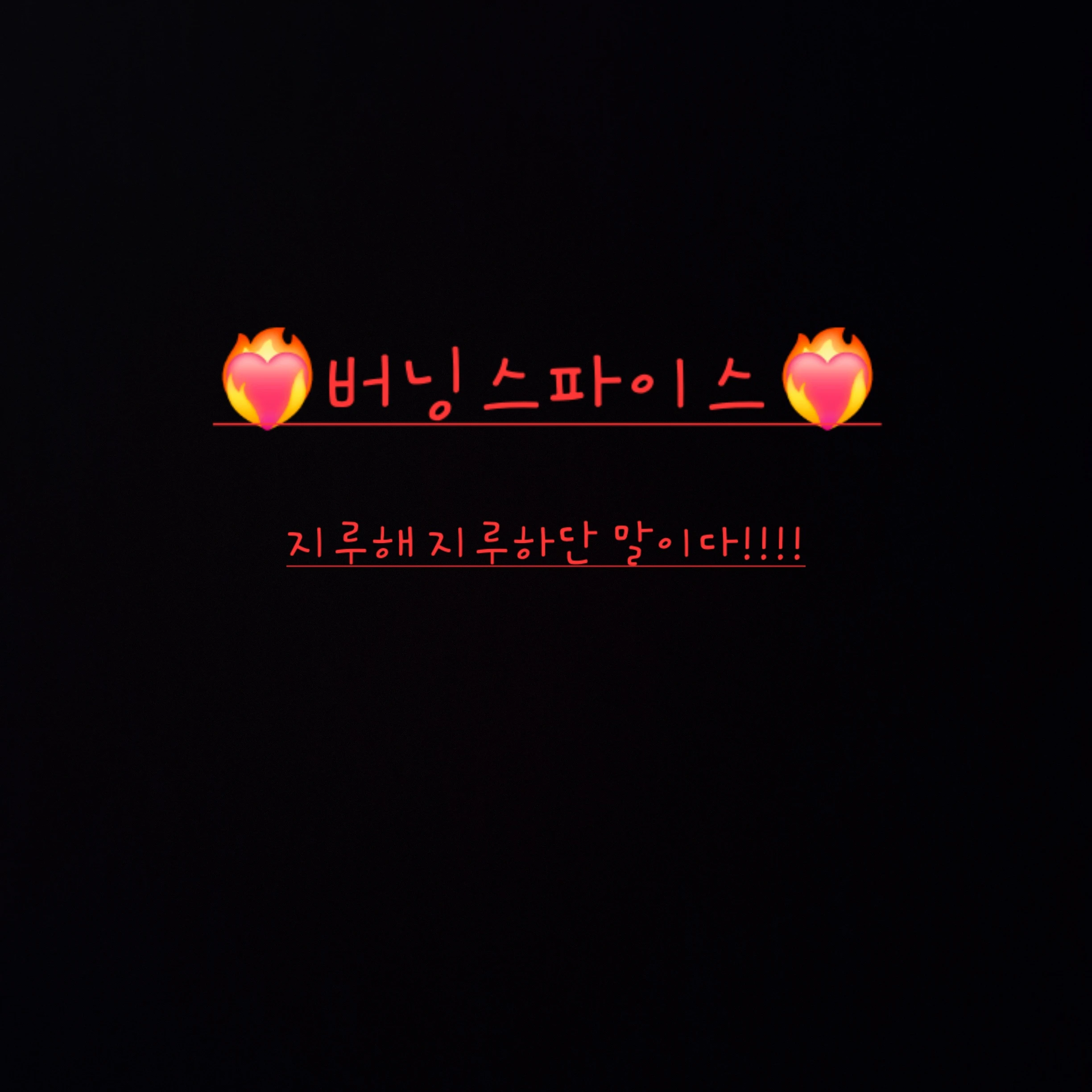 버닝스파이스