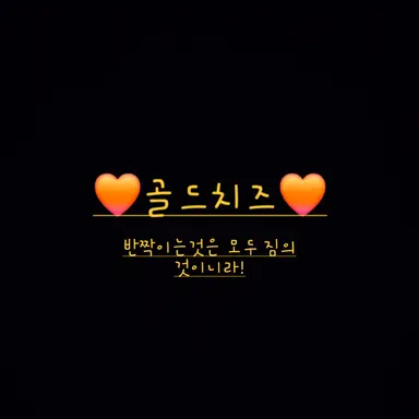 Profile image of 골드치즈